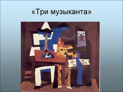 Три музыканта пабло