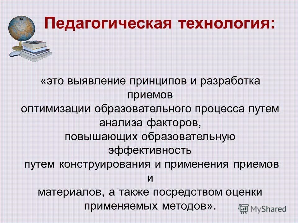 критерии эффективной обратной связи. педагогические технологии в учебном процессе. элементы нового в педагогической деятельности учителя. эффективность образовательной технологии. принципы современной педагогики.