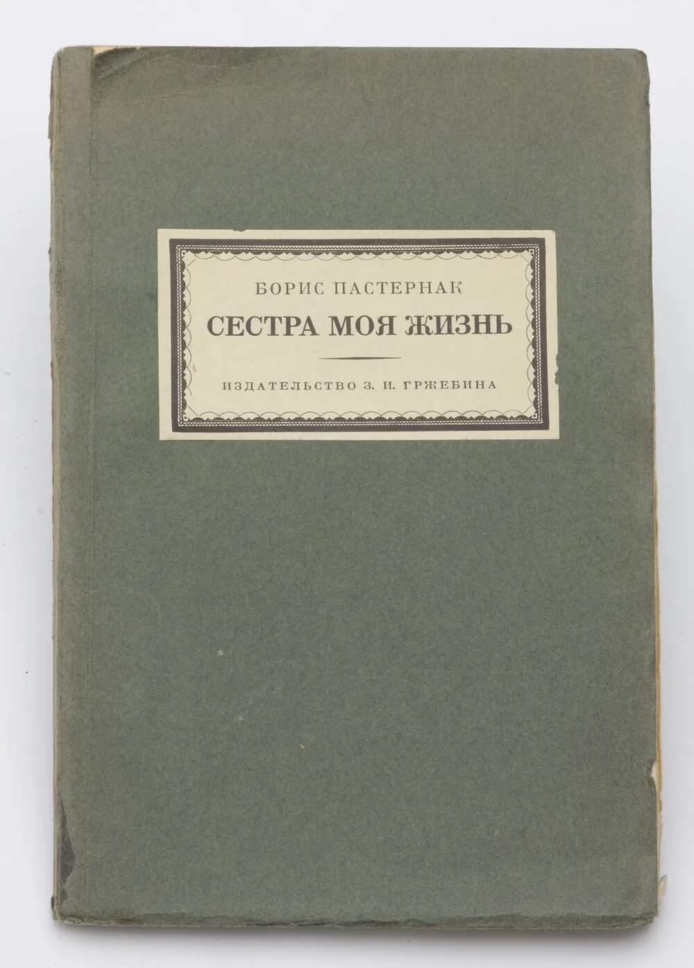 Пастернак сестра моя жизнь сборник. Сестра бориса пастернака. Сестра бориса пастернака. Пастернак сестра моя жизнь сборник. Книга сестра моя жизнь пастернак.