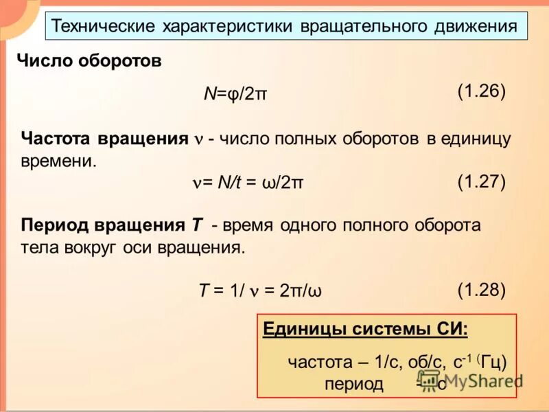 Число движений в единицу времени. Характеристики движения. Движение по окружности физика формулы. Характеристика быстроты. Количество движений в единицу времени.