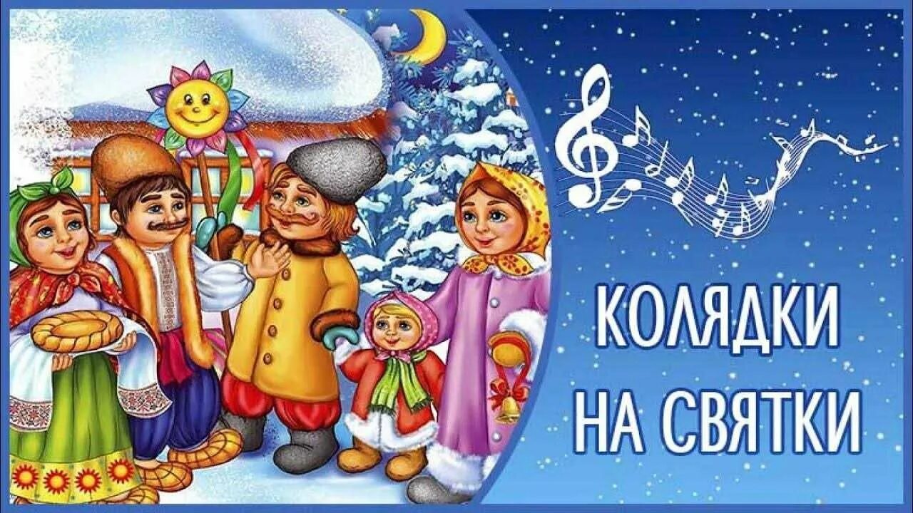 Колядки для детей дошкольного возраста. Рождественские колядки. Зимние святки, коляда. Колядки. Колядки для детей.