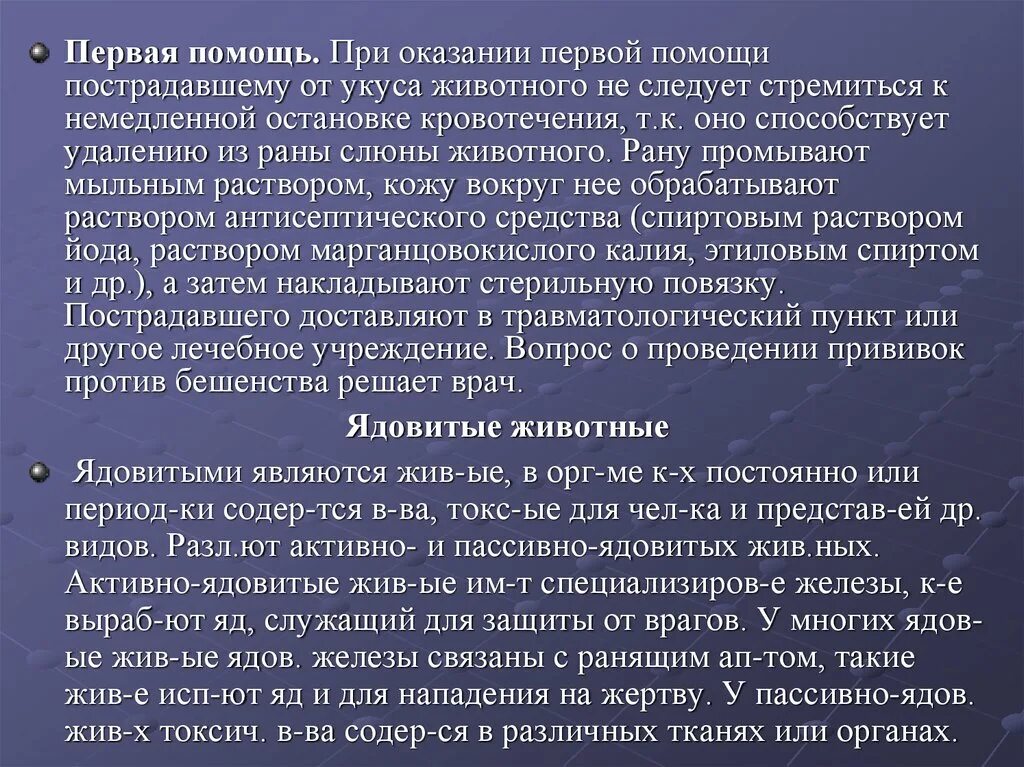 Первая помощь при укусе животного. Оказание первой помощи при укусах животными.. Алгоритм оказания первой помощи при укусах животных. При оказании первой помощи пострадавшему от укуса животного:. Оказание первой помощи после укуса диких животных