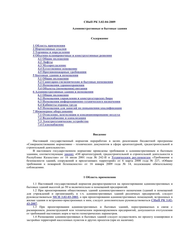 Снип 31 06 2009 общественные. Строительные нормы Казахстана. СНИП Казахстан. СП РК административно-бытовые здания. СНИП РК 3.04-02-2008.