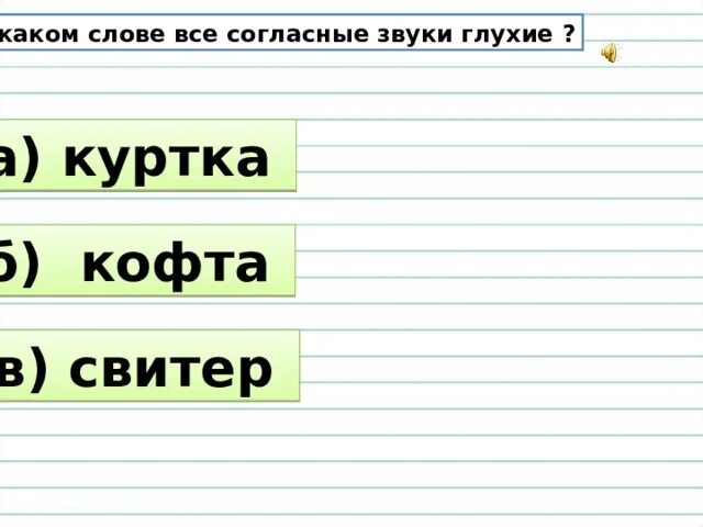 В каком слове все звуки глухие. В каком слове все согласные глухие. В каком слове все согласные звуки. В каких словах согласные звуки глухие.