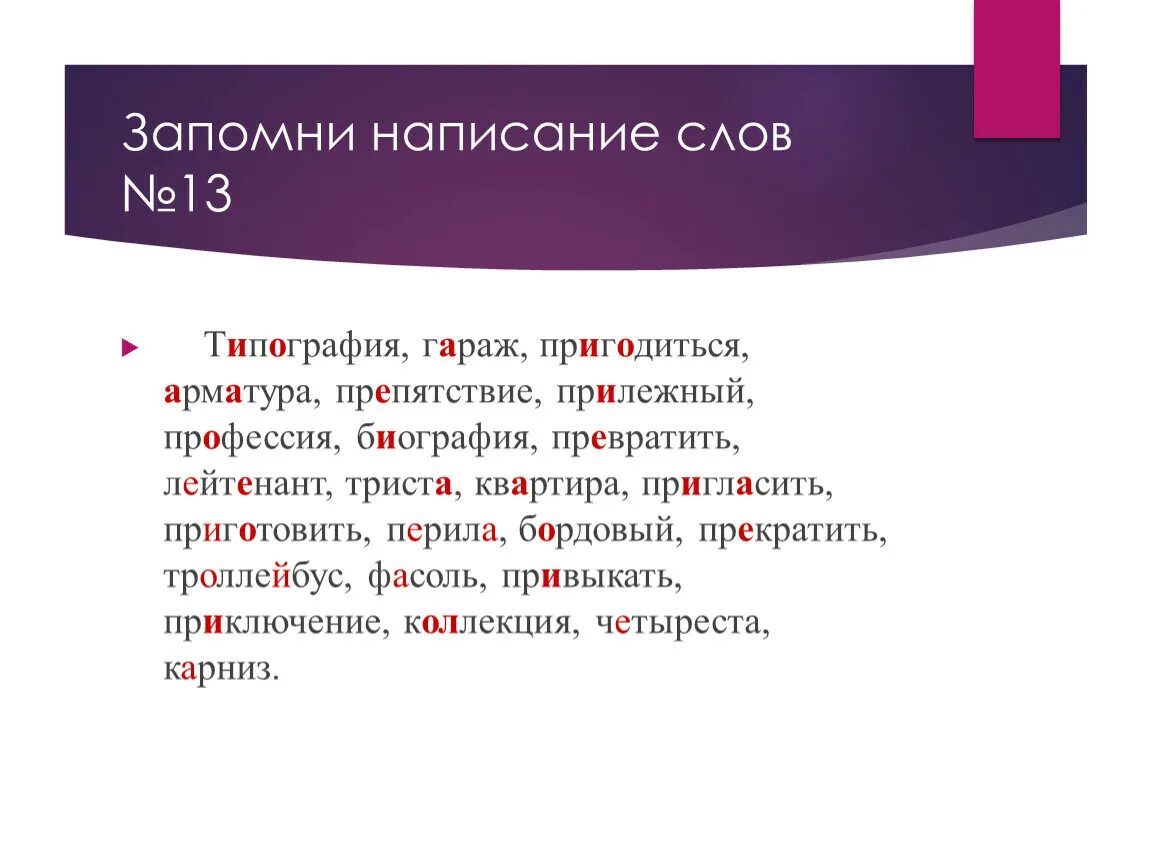 Написание слова помочь. Запомни написание слов. Как запомнить написание слов. Выучить правописание слов. Написание глаголов запомнить.