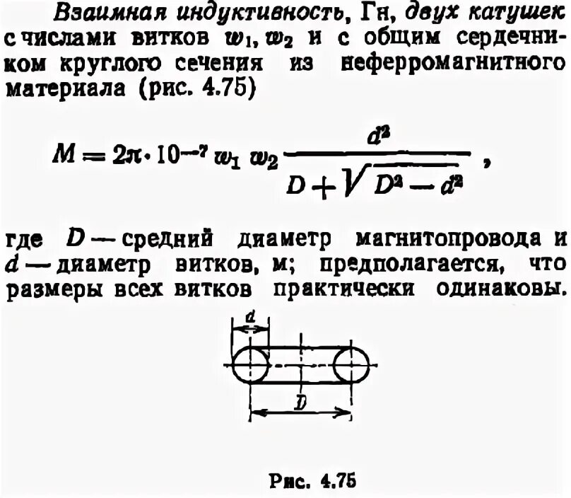 Формула взаимной индуктивности двух катушек. Взаимная Индуктивность катушек формула. Как найти взаимную Индуктивность двух катушек. Индуктивность и взаимная Индуктивность. Индуктивность катушки через число витков