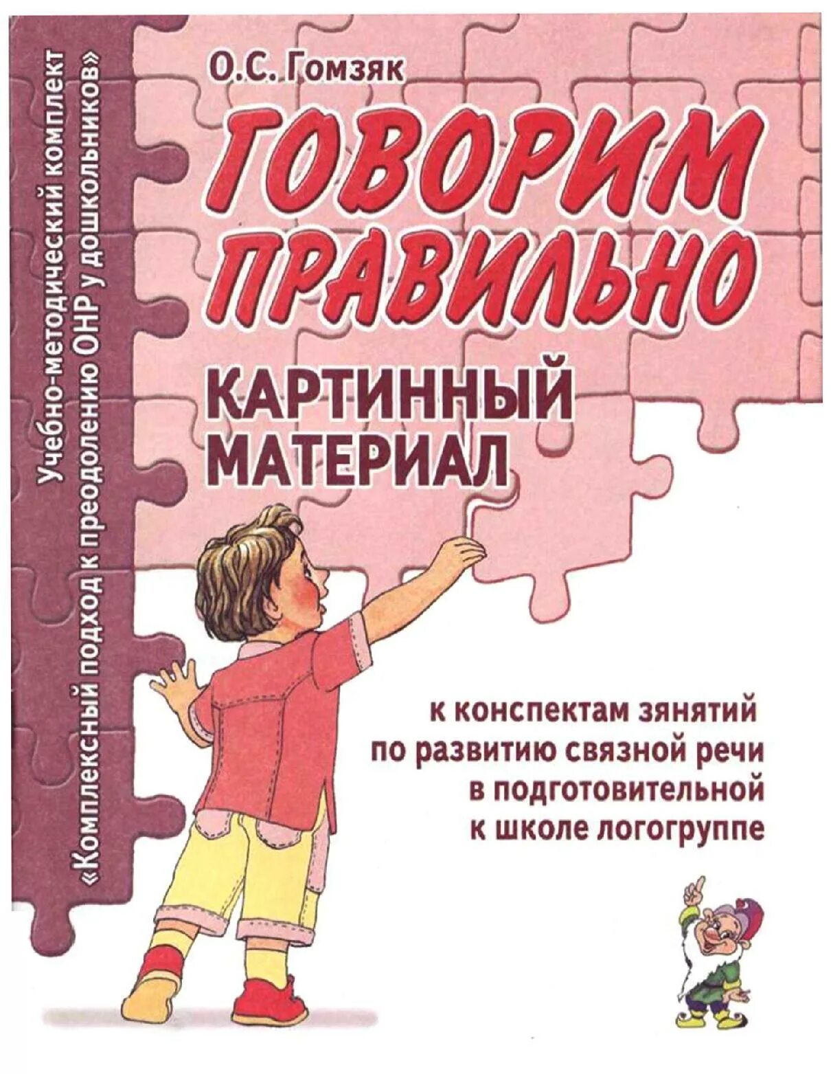 Материал к занятиям по развитию речи. Литература по развитию речи дошкольников. гомзяк связная речь. гомзяк картинный материал. занятия по развитию связной речи.