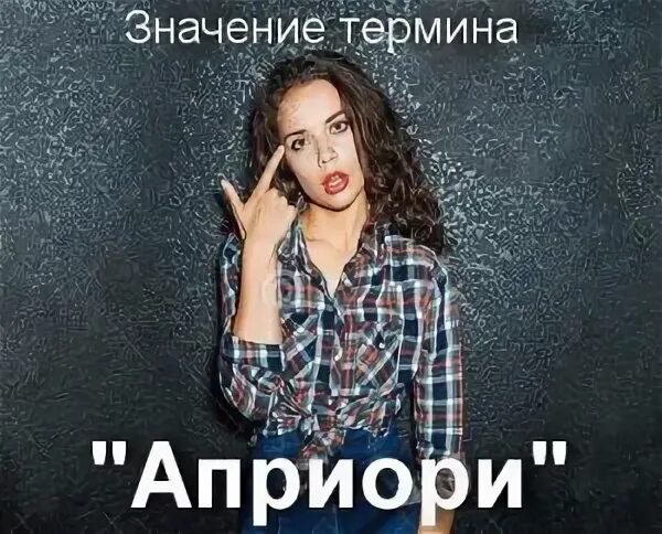 Априори перевод