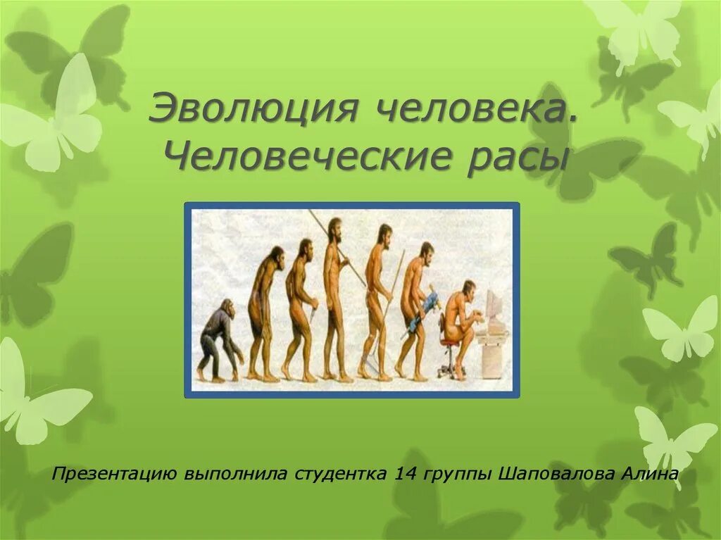 Эволюция человека человеческие расы. Эволюция человека презентация. Развитие человеческой расы. Этапы эволюции человека человеческие расы.