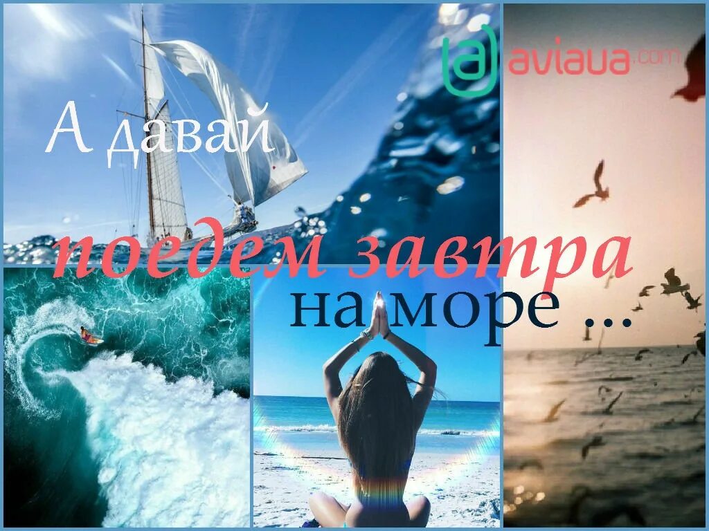 Завтра море. Скоро на море. Море я скоро. Еду на море надпись. Море ждет меня.