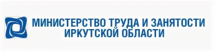 Областные государственные учреждения иркутской области. Министерство труда и занятости Иркутской области. Министр труда и занятости Иркутской области. Министерство труда и занятости Иркутской области лого. Центр занятости населения Иркутск.