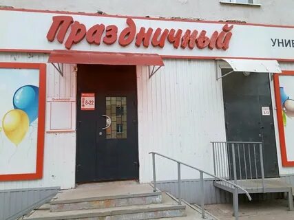 Праздник супермаркет