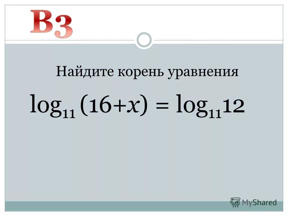 Найдите корень уравнения log2 x 5. Найти корень уравнения log. 11.Найдите корни уравнения:. Как находить корни с log.