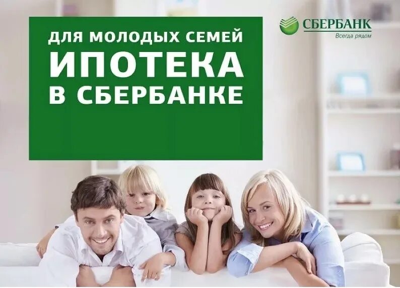 Можно ли купить вторичку по семейной ипотеке. Ипотека Сбербанк. Сбербанк ипотека реклама. Ипотека Сбербанк молодая семья. Реклама ипотеки от Сбербанка.