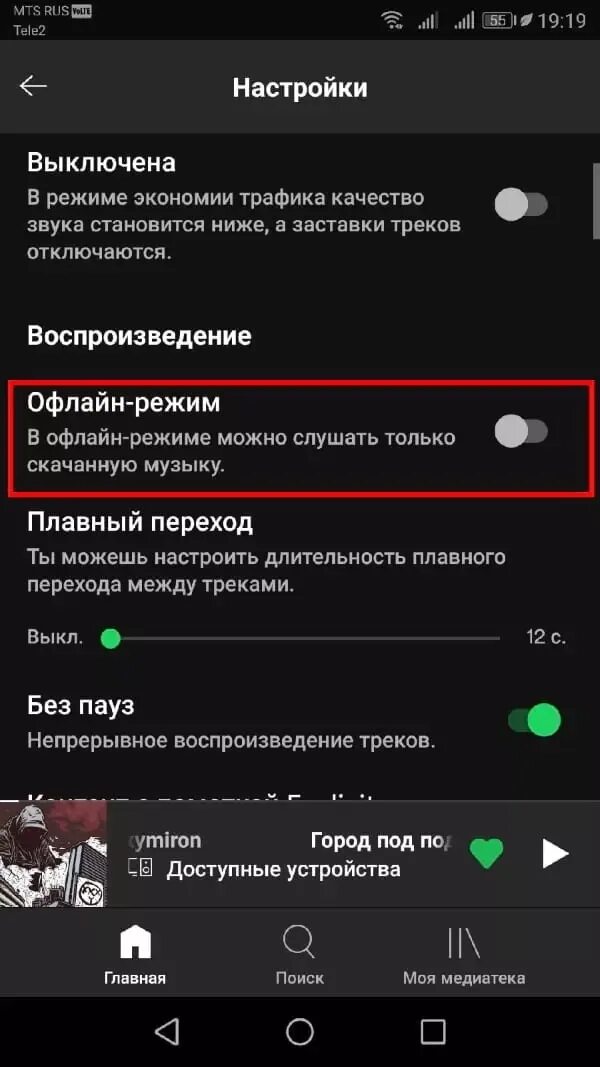 Оффлайн режим в спотифай. Режим офлайн как включить. Как выключить музыку в спотифай. Что такое оффлайн режим. Трек на моем телефоне