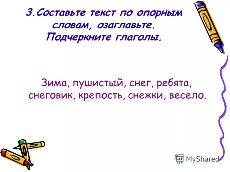 составление рассказа по опорным словам. составление текста по опорным словам. составить текст по опорным словам. текст составить предложения из слов. прочитацте начало мишкирой сказки.