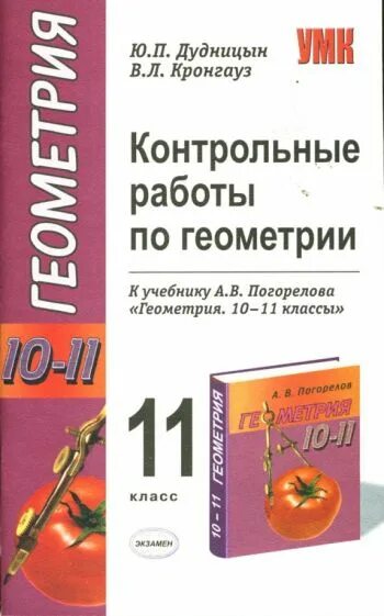 Методическое пособие по геометрии 10 класс. Дидактические материалы по геометрии 10 класс погорелов. контрольные работы по геометрии 11 класс. геометрия 10-11 класс методическое пособие.