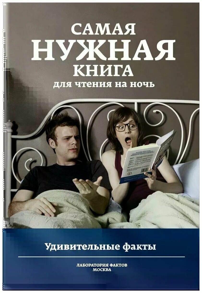 Самые нужные факты. Самая нужная книга. Чтение книг. Чтение книг на ночь. Увлекательное чтение книга.