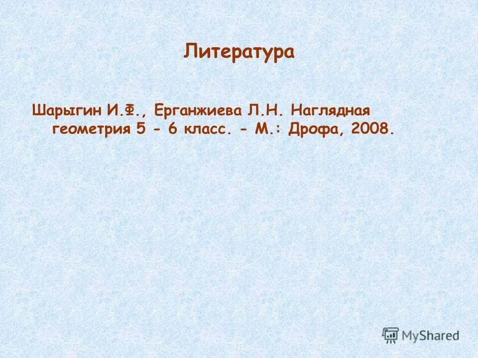 Наглядная геометрия шарыгин ерганжиева Учебник по наглядной геометрии 5 класс шарыгин