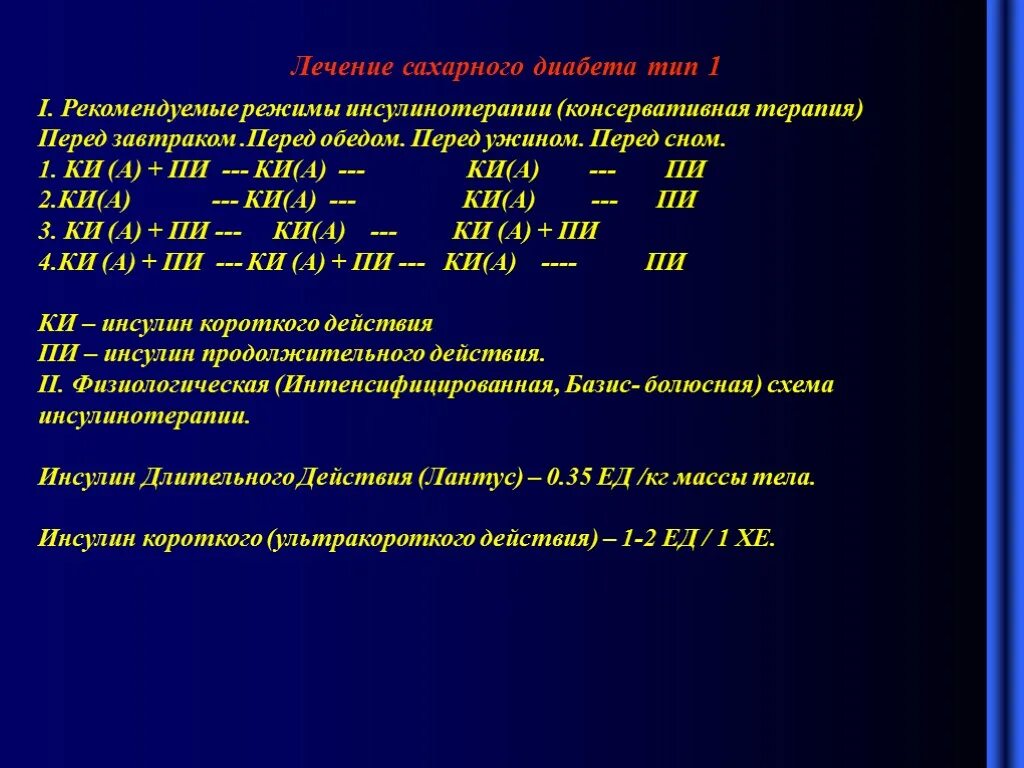 Терапия сахарного диабета 1 типа. Лечениемсахпрного дипабетта 1 ИРПА. Лекция сахарный диабет терапия. Сахарный.диабет.первого типа терапия. Стационарное лечение диабета