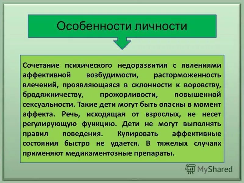 психопатоподобные расстройства личности. двигательная расторможенность у детей. эмоционально недоразвитый. расторможенность влечений. расторможенность влечений.