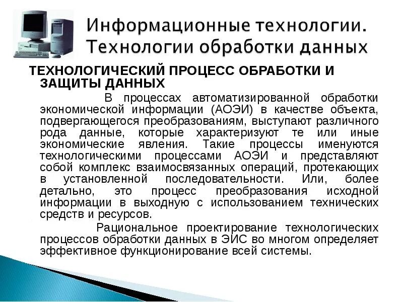 1 автоматизированная обработка информации. Технологический процесс обработки информации. технологический процесс автоматизированной обработки информации.. технологический процесс обработки и защиты данных. технологическая цепочка процесса обработки информации.
