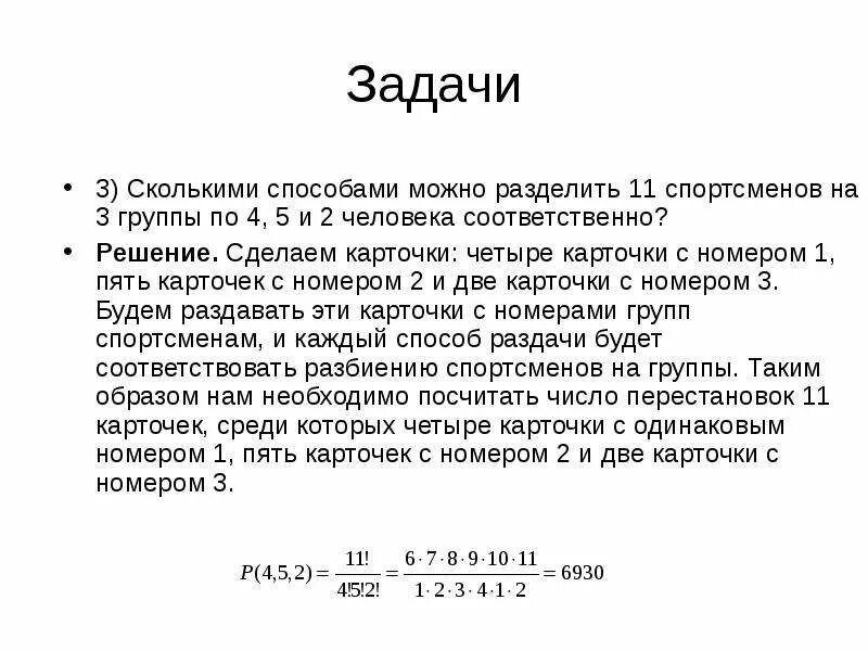 Сколькими способами. Комбинаторика задачи с решением. Сколькими способами могут. Сколькими способами можно разделить 10 человек.