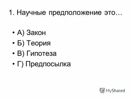 Предположения верны