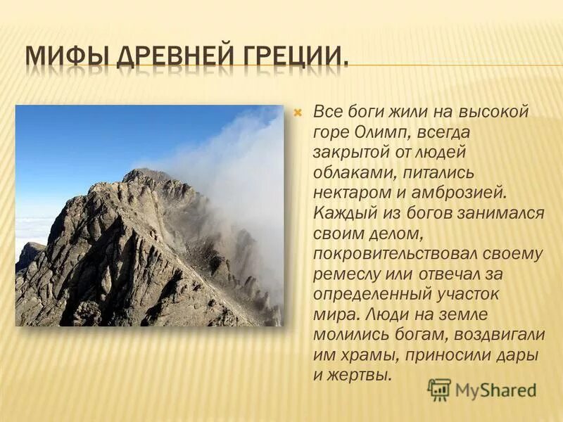 гора олимп краткое сообщение. бог и горы. высота горы олимп в греции древней. сообщение о горе олимп. гора олимп на карте.