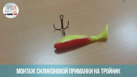 Тройник на джиг
