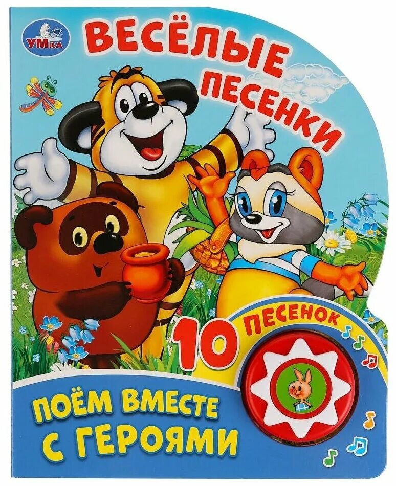 Детские песенки книги. Детские песенки книги. Сказка для самых маленьких умка. Детские песенки книги. Детские музыкальные книжки для малышей.