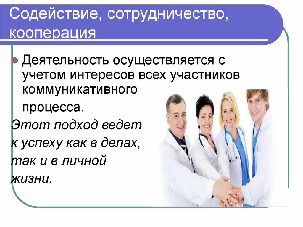 Осуществляется сотрудничество. Взаимодействие и содействие. Личность врача. Содействие взаимодействия картинка. Кооперация образовательных организаций