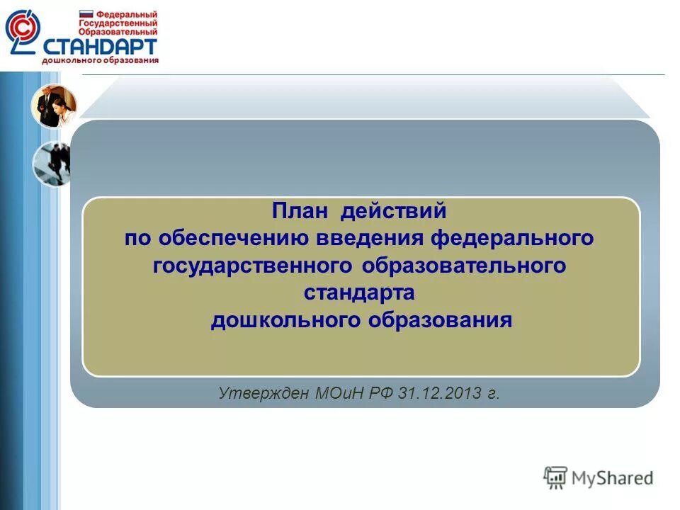 фгос до 2013. государственный образовательный стандарт 2013. обновленный стандарт начального общего образования. фгос дошкольного образования. основополагающие стандарты.