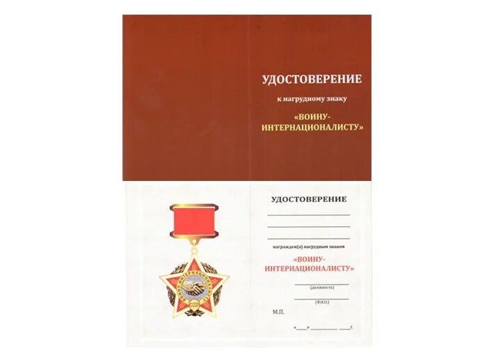 Удостоверение участника боевых действий. Память герою афганцам. Медаль воин интернационалист таджикистан. Награды комитета воинов интернационалистов снг. Грамота верховного совета ссср воину интернационалисту.