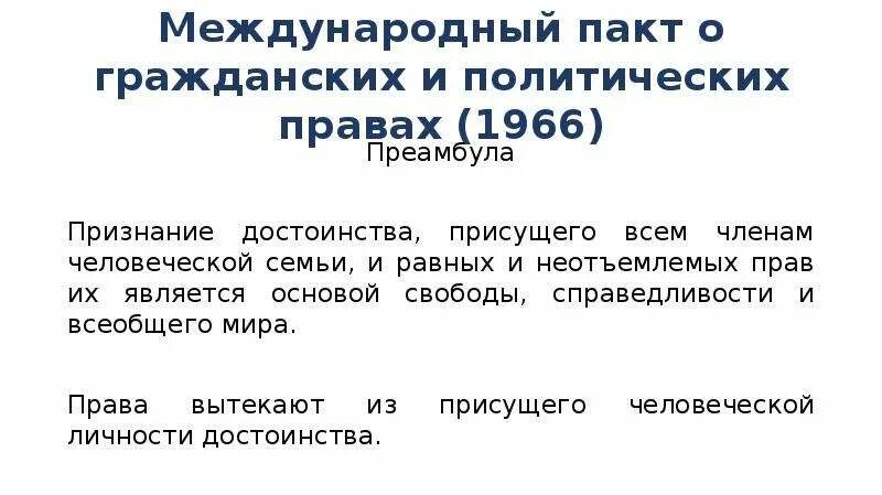 Международный пакт 1966 г. Пакт о гражданских и политических правах 1966. Пакт о гражданских и политических правах 1966 кратко. Международный акты о гражданских и политических правах.