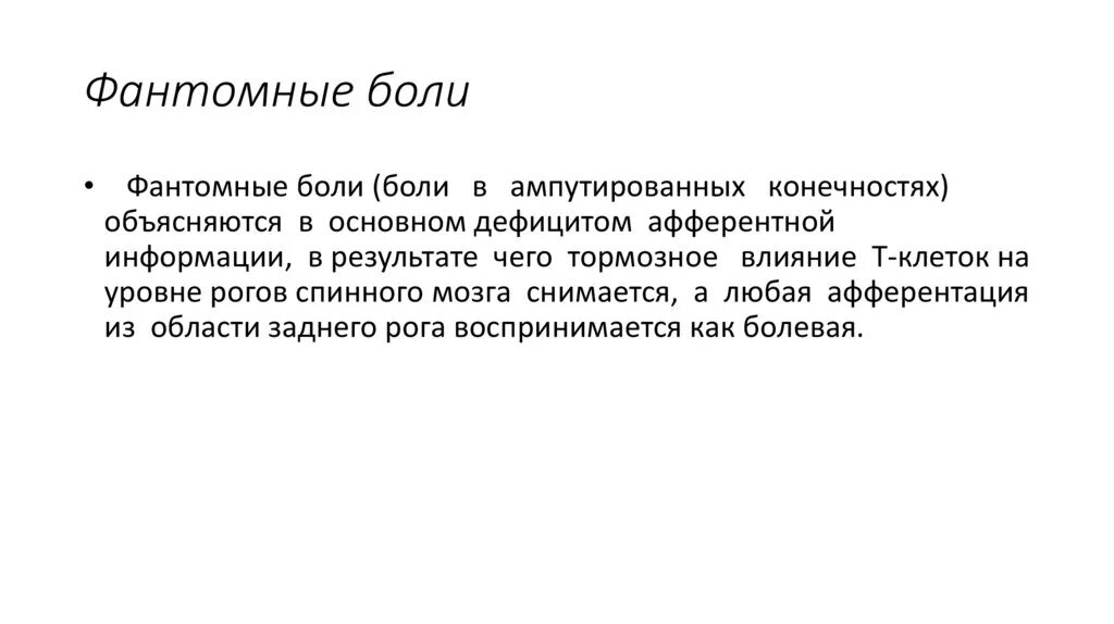 Фантомные боли патогенез. Механизм развития фантомных болей. Фантомные боли презентация. Фантомная боль механизм возникновения.