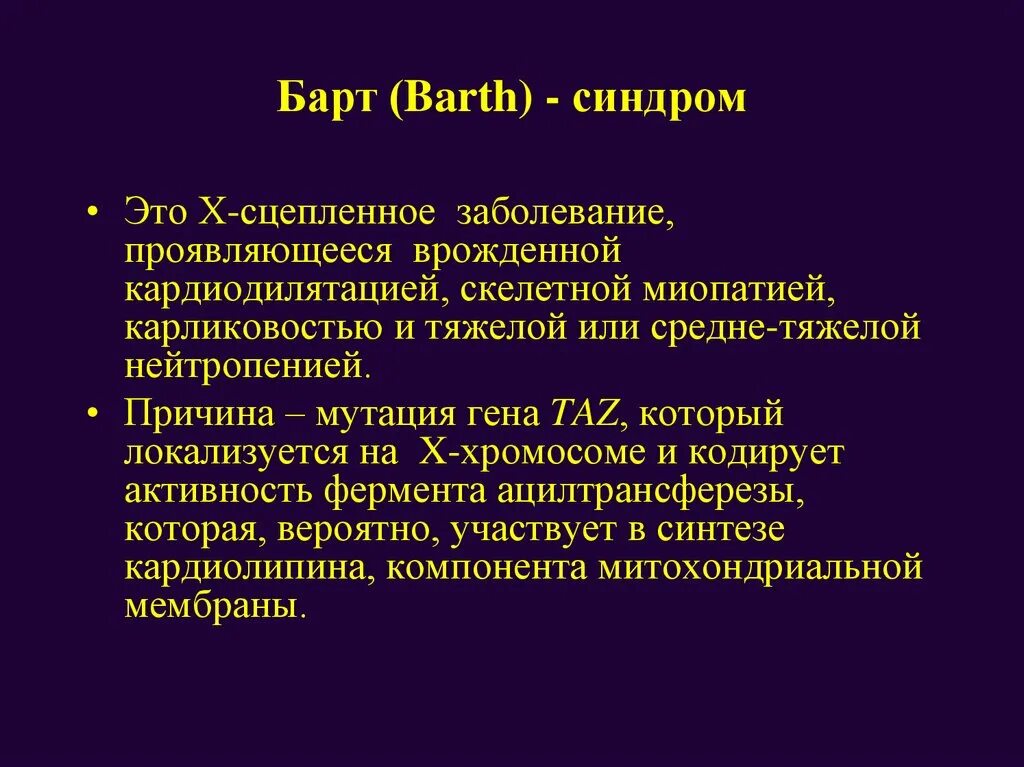 Миопатия что это за болезнь. Синдром Барта презентация.