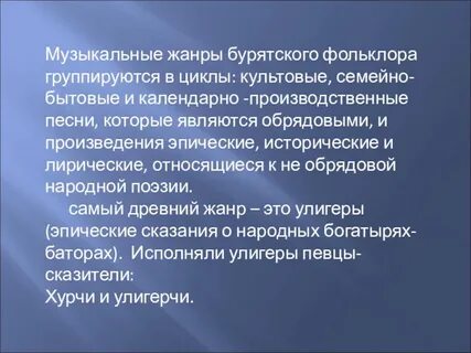 Фольклор бурятов