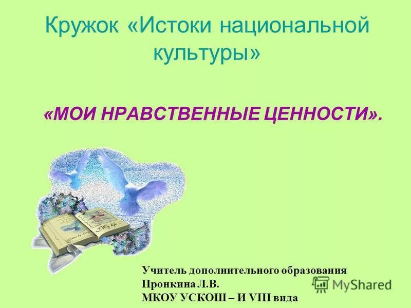 морально-нравственные ценности. духовно-нравственное воспитание школьников. нравственное воспитание человека. этические ценности примеры. нравственные ценности.