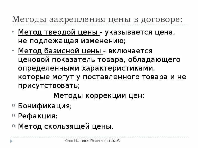 Соглашению не подлежит. Твердая цена договора. Методика соглашений. Методы в договоре. Цена договора твердая изменению не подлежит.