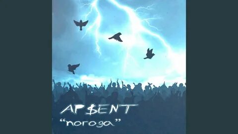 Apsent можно я с тобой слушать