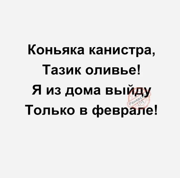 Выйдете из дома на несколько минут. Коньяка канистра тазик Оливье я из дома выйду только в феврале. Коньяка канистра тазик Оливье. Тазик Оливье из дому я выйду только в феврале. Есть канистра коньяка тазик Оливье.