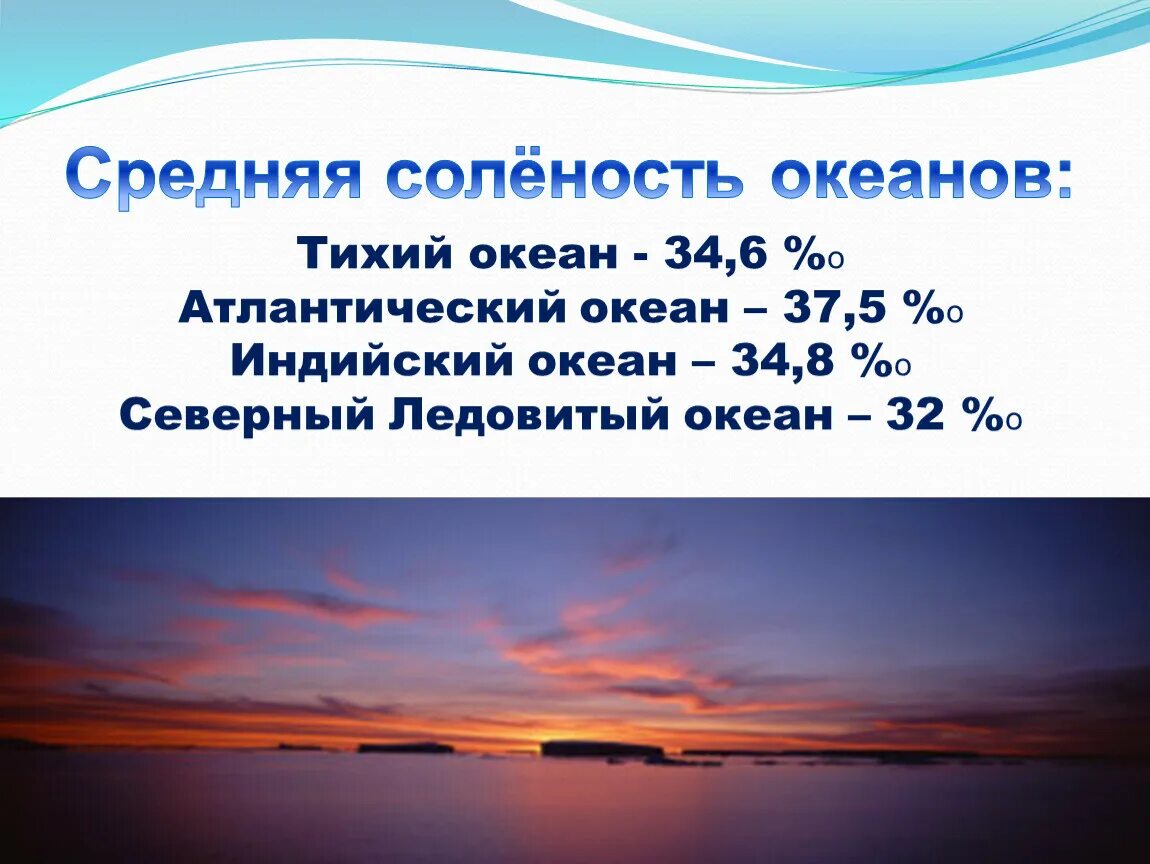 Свойства вод мирового океана 6 класс география. Соленость вод мирового океана 6 класс география. Средняя соленость Тихого океана. Средняя соленость индийского океана. Соленость воды биология