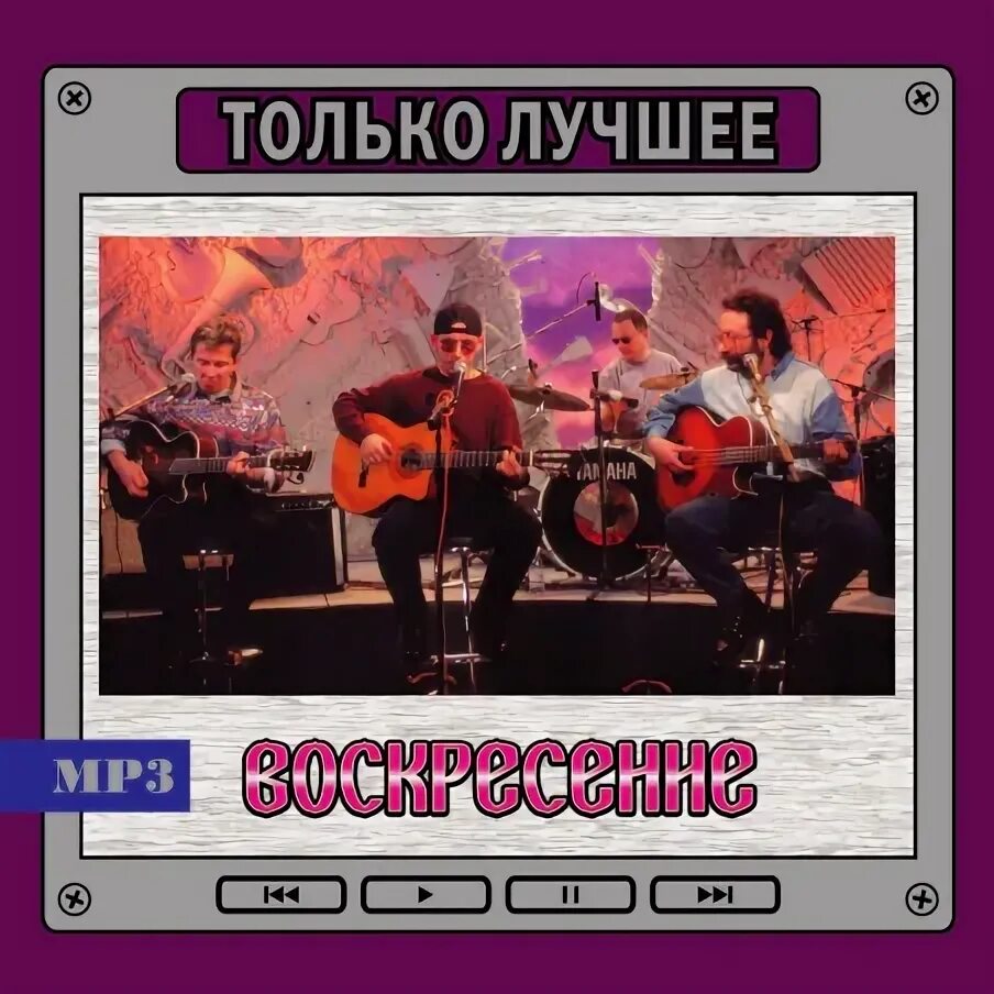 Воскресение группа альбом посмотри как я живу. Последнее воскресение (dvd). Группа воскресение. Воскресение обложки альбомов. Воскресенье альбомы.