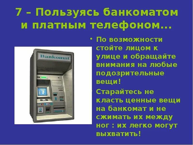 Для каких операций используют банкомат чаще всего. Правила пользования банкоматом. Правила использования банкомата. Правила безопасности пользования банкоматом. Правила поведения у банкомата.