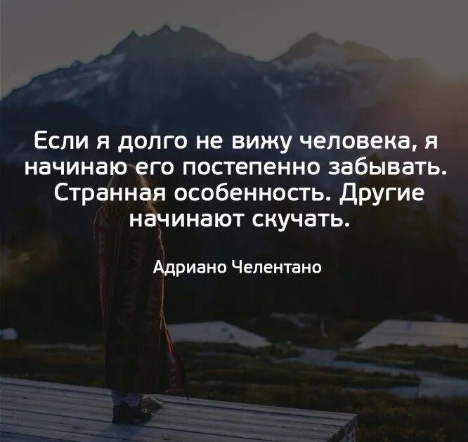 Когда долго не видишь человека. Отвыкаешь от человека цитаты. Странно другие начинают скучать. Странная особенность другие начинают скучать. Я уже начинаю забывать про дом