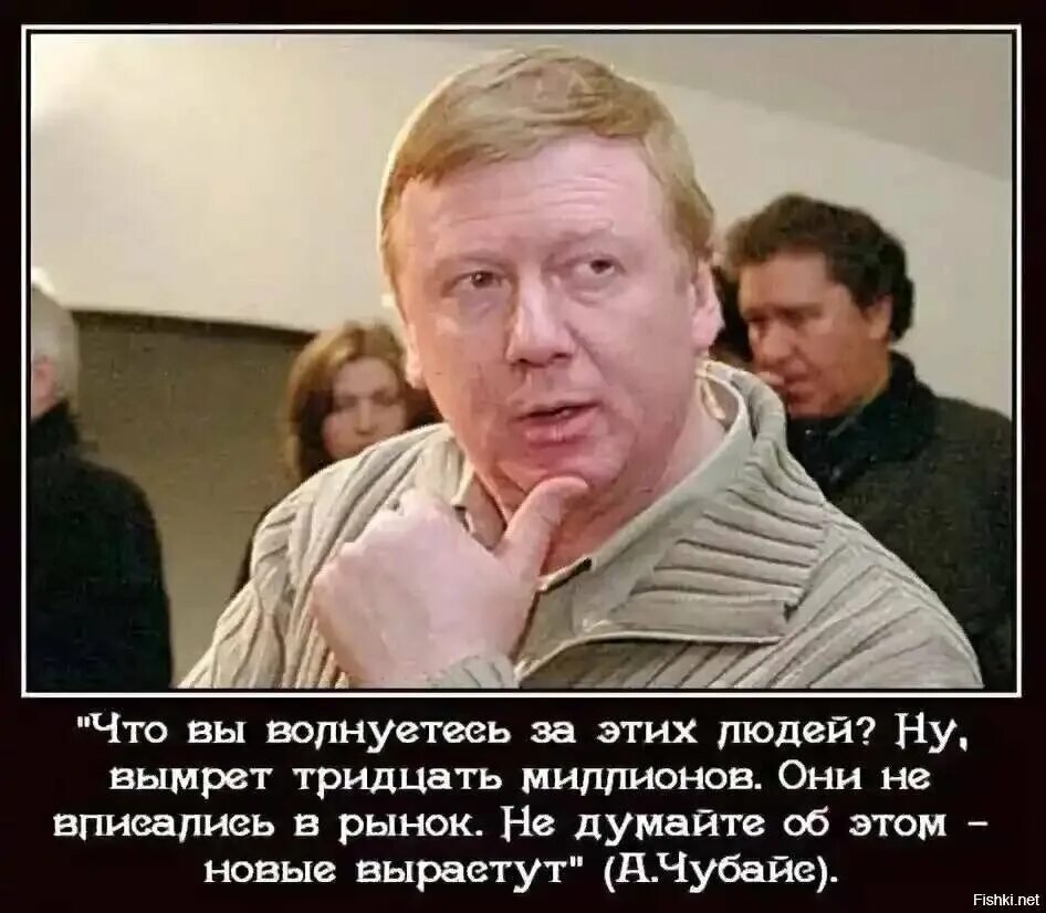 Чубайс о тридцати миллионах не вписавшихся в рынок. Чубайс ну вымрет 30 миллионов они не вписались в рынок. Не вписались в рынок. Чубайс людоед