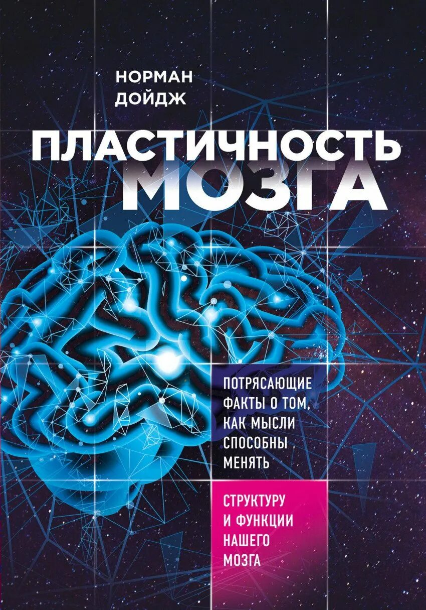 Пластичность мозга норма Дойдж. Пластичность мозга Крига. Пластичный мозг