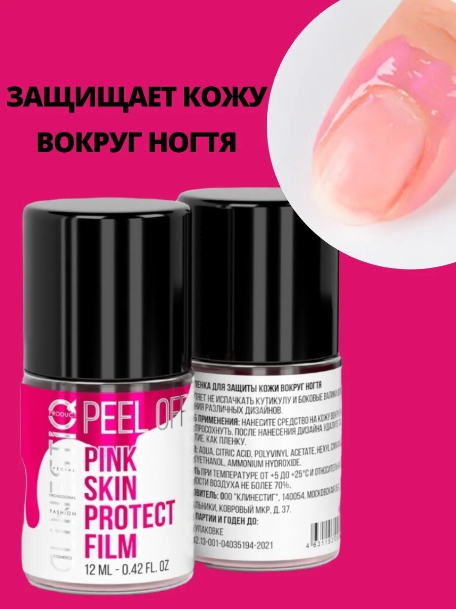 Как называется лак пленка. Защитная пленка для кожи вокруг ногтя. лаки плёночки. лак пленка для ногтей. лак пленка для аккуратного маникюра.