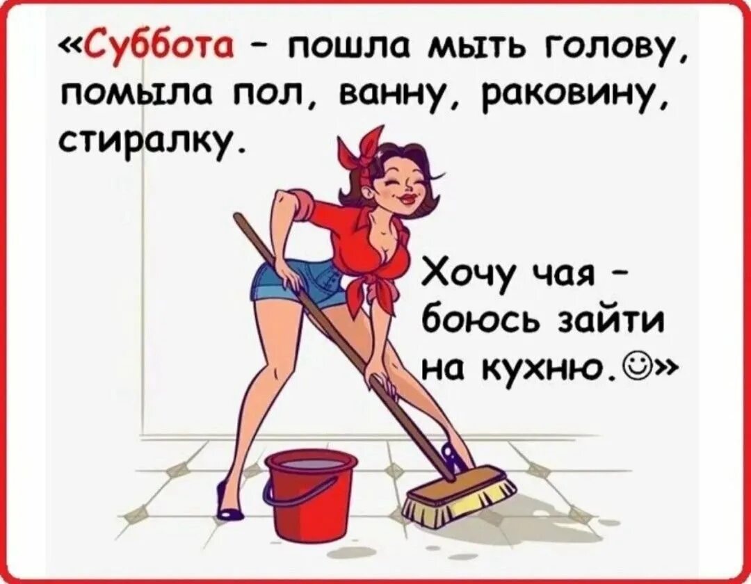 Утро юмор картинки прикольные. Открытки с субботой прикольные. Анекдоты про субботу в картинках. С субботой прикольные пожелания. Доброе утро субботы смешные.